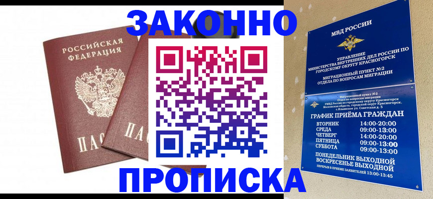 прописка гарантия в Снежногорске